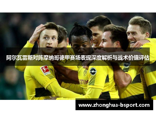阿尔瓦雷斯对阵摩纳哥德甲赛场表现深度解析与战术价值评估