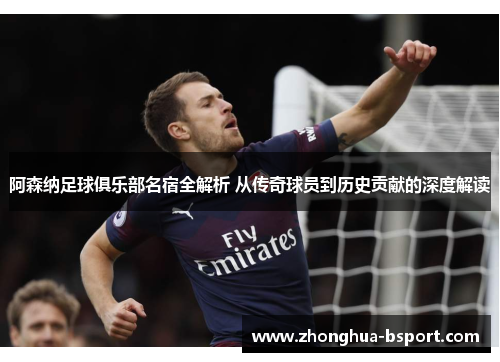 阿森纳足球俱乐部名宿全解析 从传奇球员到历史贡献的深度解读