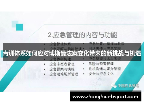 青训体系如何应对博斯曼法案变化带来的新挑战与机遇 青训体系如何应对博斯曼法案变化带来的新挑战与机遇