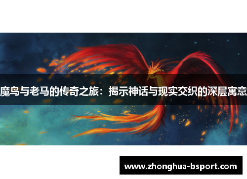魔鸟与老马的传奇之旅：揭示神话与现实交织的深层寓意