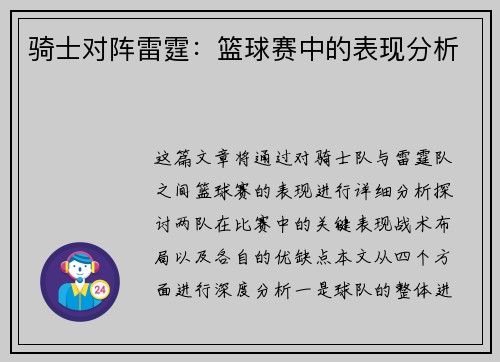 骑士对阵雷霆：篮球赛中的表现分析