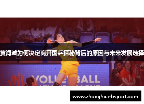 黄海诚为何决定离开国乒探秘背后的原因与未来发展选择