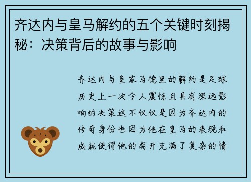 齐达内与皇马解约的五个关键时刻揭秘：决策背后的故事与影响