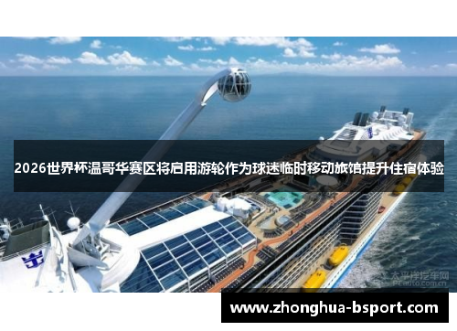 2026世界杯温哥华赛区将启用游轮作为球迷临时移动旅馆提升住宿体验