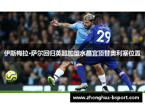 伊斯梅拉·萨尔回归英超加盟水晶宫顶替奥利塞位置 伊斯梅拉·萨尔回归英超加盟水晶宫顶替奥利塞位置