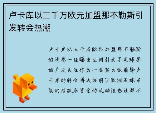 卢卡库以三千万欧元加盟那不勒斯引发转会热潮 卢卡库以三千万欧元加盟那不勒斯引发转会热潮