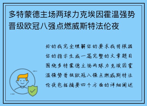 多特蒙德主场两球力克埃因霍温强势晋级欧冠八强点燃威斯特法伦夜