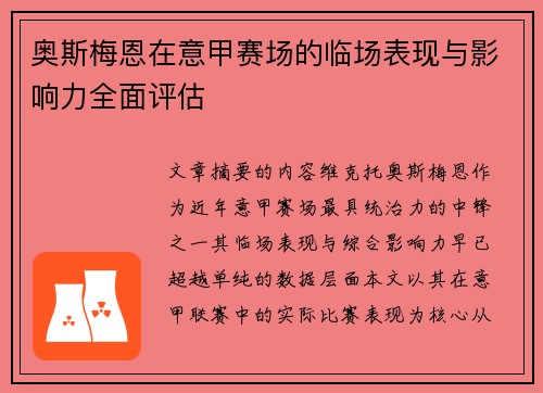 奥斯梅恩在意甲赛场的临场表现与影响力全面评估