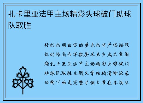扎卡里亚法甲主场精彩头球破门助球队取胜 扎卡里亚法甲主场精彩头球破门助球队取胜
