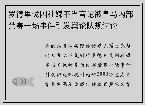 罗德里戈因社媒不当言论被皇马内部禁赛一场事件引发舆论队规讨论 罗德里戈因社媒不当言论被皇马内部禁赛一场事件引发舆论队规讨论