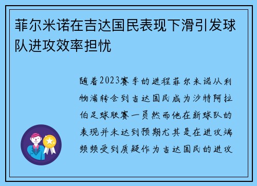 菲尔米诺在吉达国民表现下滑引发球队进攻效率担忧 菲尔米诺在吉达国民表现下滑引发球队进攻效率担忧