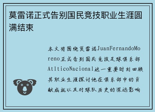 莫雷诺正式告别国民竞技职业生涯圆满结束 莫雷诺正式告别国民竞技职业生涯圆满结束