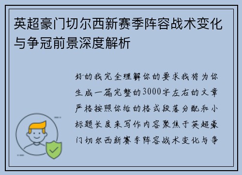 英超豪门切尔西新赛季阵容战术变化与争冠前景深度解析 英超豪门切尔西新赛季阵容战术变化与争冠前景深度解析