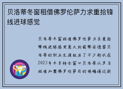 贝洛蒂冬窗租借佛罗伦萨力求重拾锋线进球感觉