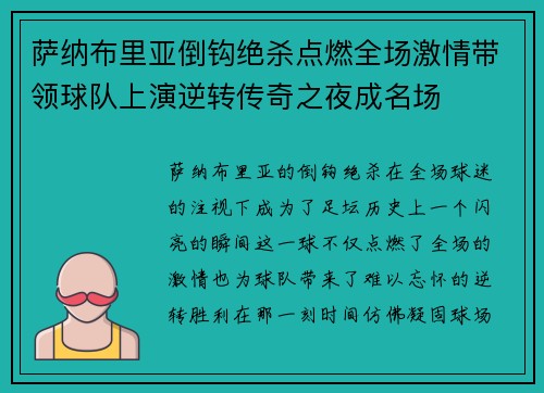 萨纳布里亚倒钩绝杀点燃全场激情带领球队上演逆转传奇之夜成名场