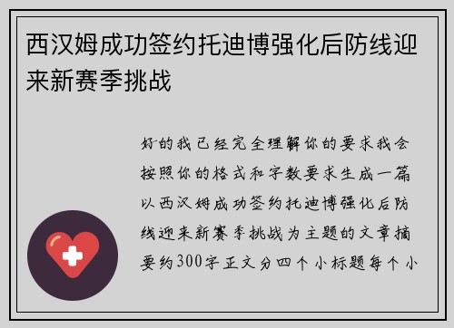西汉姆成功签约托迪博强化后防线迎来新赛季挑战