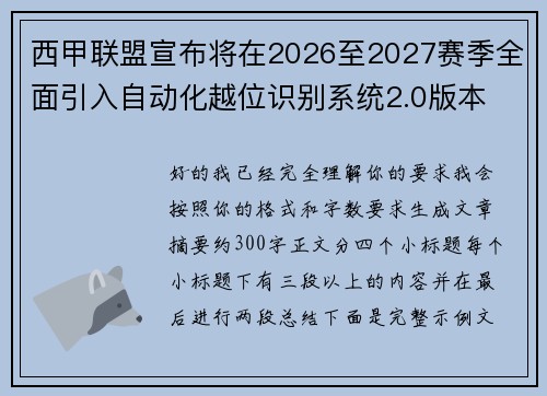 西甲联盟宣布将在2026至2027赛季全面引入自动化越位识别系统2.0版本