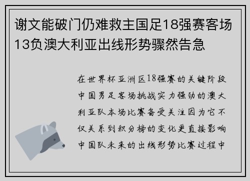 谢文能破门仍难救主国足18强赛客场13负澳大利亚出线形势骤然告急