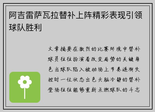 阿吉雷萨瓦拉替补上阵精彩表现引领球队胜利