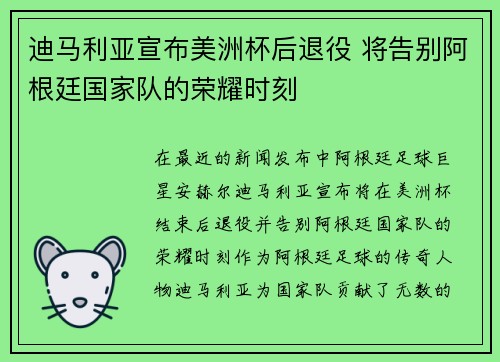 迪马利亚宣布美洲杯后退役 将告别阿根廷国家队的荣耀时刻