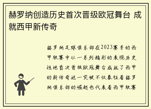 赫罗纳创造历史首次晋级欧冠舞台 成就西甲新传奇