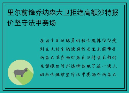 里尔前锋乔纳森大卫拒绝高额沙特报价坚守法甲赛场
