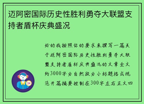 迈阿密国际历史性胜利勇夺大联盟支持者盾杯庆典盛况