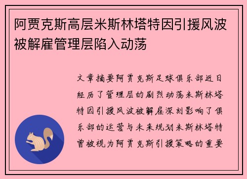 阿贾克斯高层米斯林塔特因引援风波被解雇管理层陷入动荡