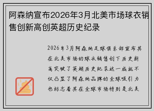 阿森纳宣布2026年3月北美市场球衣销售创新高创英超历史纪录 阿森纳宣布2026年3月北美市场球衣销售创新高创英超历史纪录