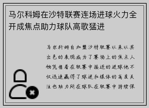 马尔科姆在沙特联赛连场进球火力全开成焦点助力球队高歌猛进