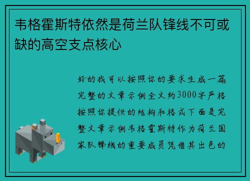 韦格霍斯特依然是荷兰队锋线不可或缺的高空支点核心