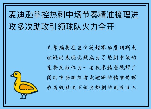 麦迪逊掌控热刺中场节奏精准梳理进攻多次助攻引领球队火力全开