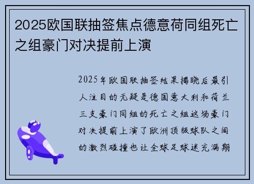 2025欧国联抽签焦点德意荷同组死亡之组豪门对决提前上演
