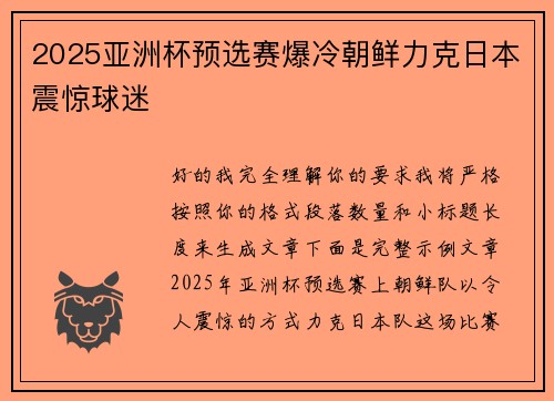 2025亚洲杯预选赛爆冷朝鲜力克日本震惊球迷