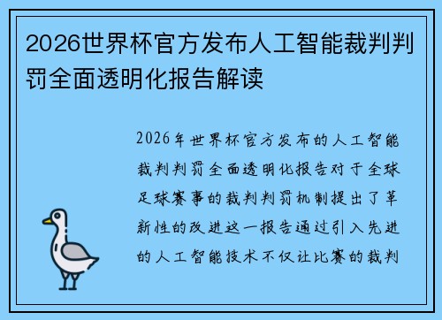 2026世界杯官方发布人工智能裁判判罚全面透明化报告解读