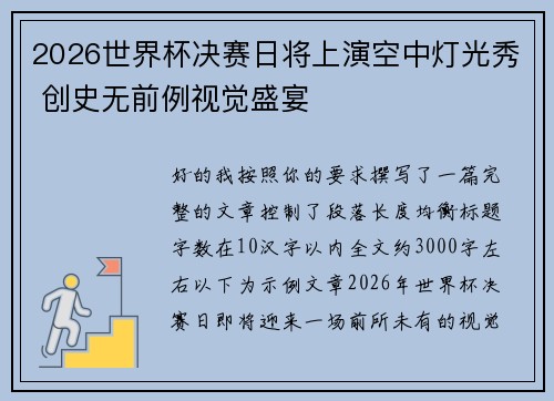 2026世界杯决赛日将上演空中灯光秀 创史无前例视觉盛宴