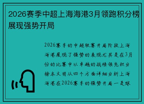 2026赛季中超上海海港3月领跑积分榜展现强势开局