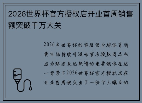 2026世界杯官方授权店开业首周销售额突破千万大关
