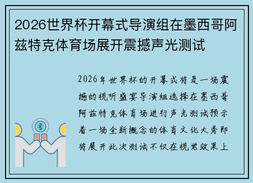 2026世界杯开幕式导演组在墨西哥阿兹特克体育场展开震撼声光测试 2026世界杯开幕式导演组在墨西哥阿兹特克体育场展开震撼声光测试
