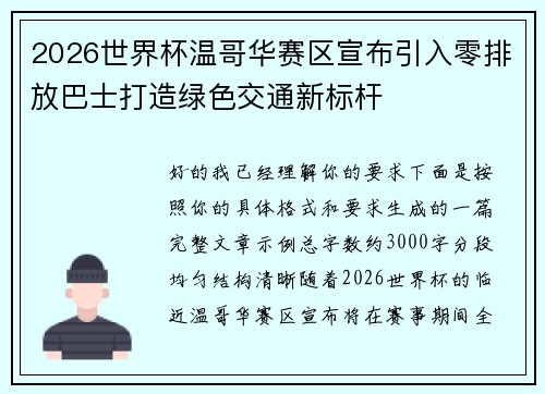 2026世界杯温哥华赛区宣布引入零排放巴士打造绿色交通新标杆