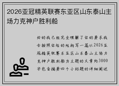 2026亚冠精英联赛东亚区山东泰山主场力克神户胜利船