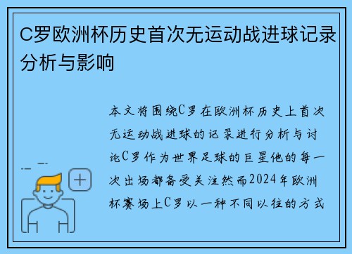 C罗欧洲杯历史首次无运动战进球记录分析与影响 C罗欧洲杯历史首次无运动战进球记录分析与影响