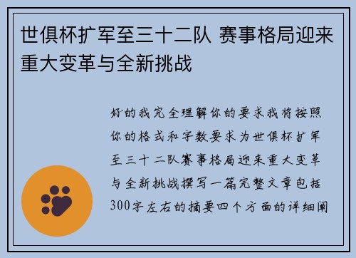 世俱杯扩军至三十二队 赛事格局迎来重大变革与全新挑战