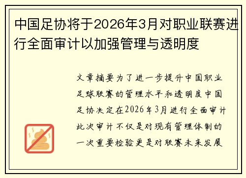 中国足协将于2026年3月对职业联赛进行全面审计以加强管理与透明度