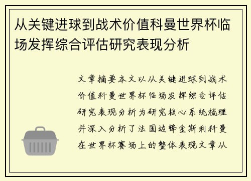 从关键进球到战术价值科曼世界杯临场发挥综合评估研究表现分析
