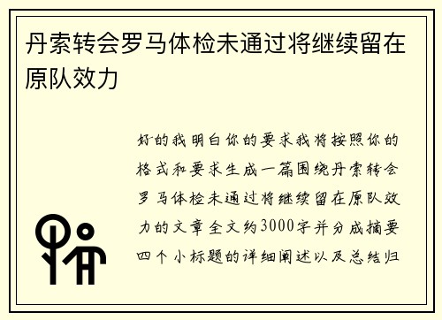 丹索转会罗马体检未通过将继续留在原队效力