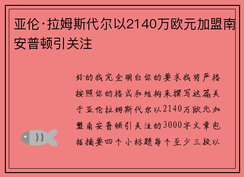 亚伦·拉姆斯代尔以2140万欧元加盟南安普顿引关注
