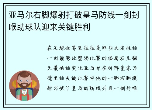 亚马尔右脚爆射打破皇马防线一剑封喉助球队迎来关键胜利