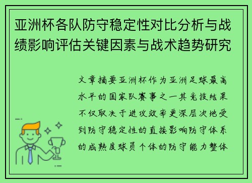 亚洲杯各队防守稳定性对比分析与战绩影响评估关键因素与战术趋势研究