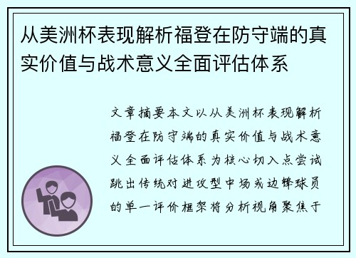 从美洲杯表现解析福登在防守端的真实价值与战术意义全面评估体系